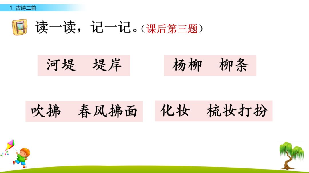 堤(tí dī 莺(yīnɡ yīn 拂(fú fu 醉(zìu zuì 柳(liǔ