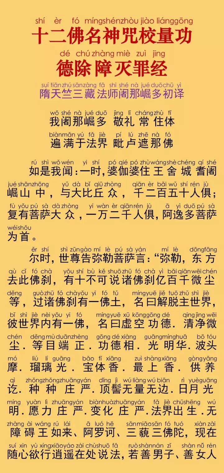 简体注音佛经|十二佛名神咒校量功德除障灭罪经