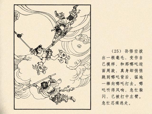 1962年作品连环画《大闹天宫》绘画:乐小英 戴敦邦