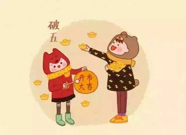 破五来啦