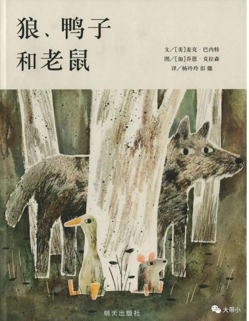 听柏雪老师讲《狼,鸭子和老鼠》