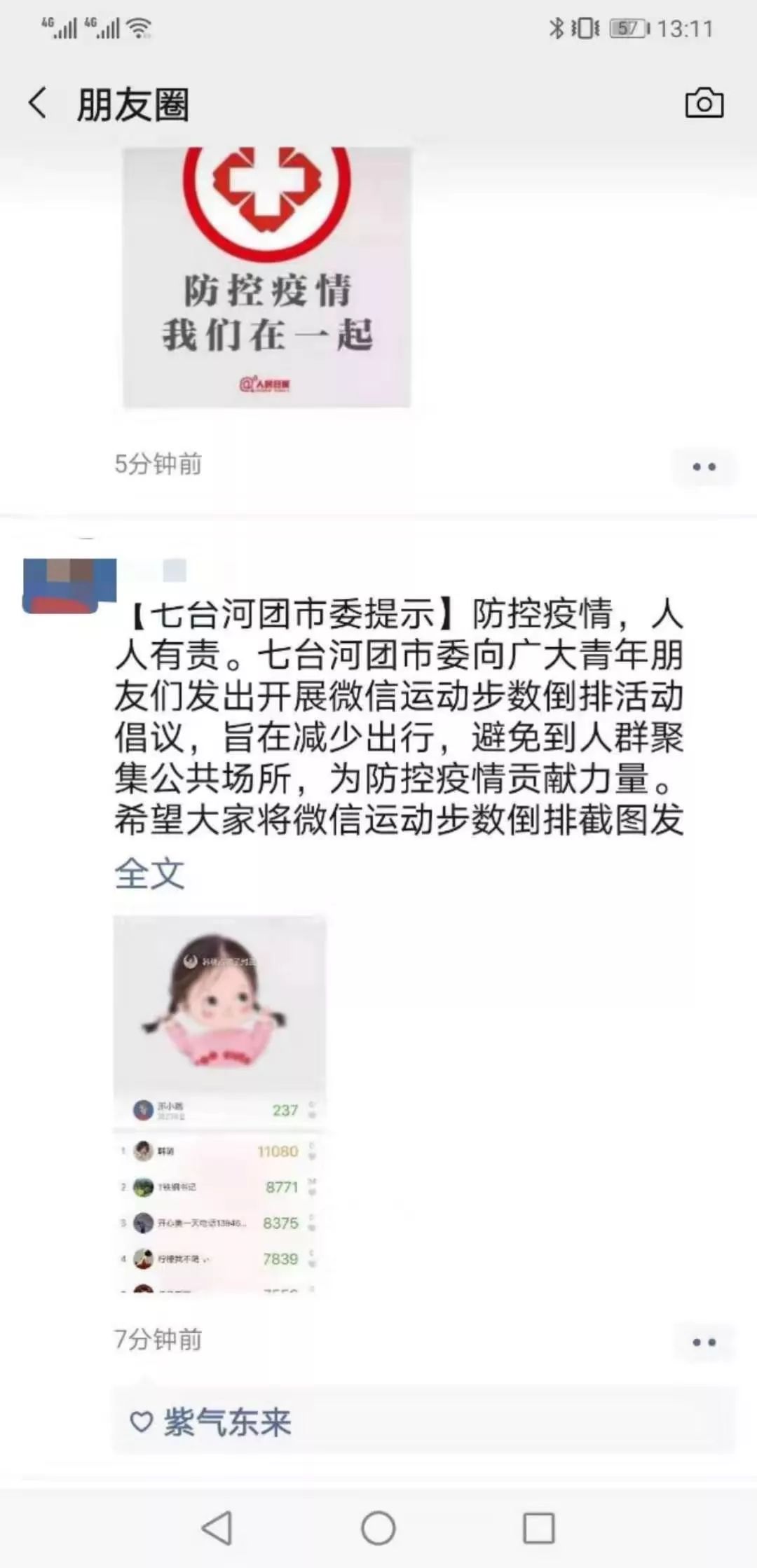 "步数倒查"火遍朋友圈,七台河团市委倡议群众减少出行,共抗疫情