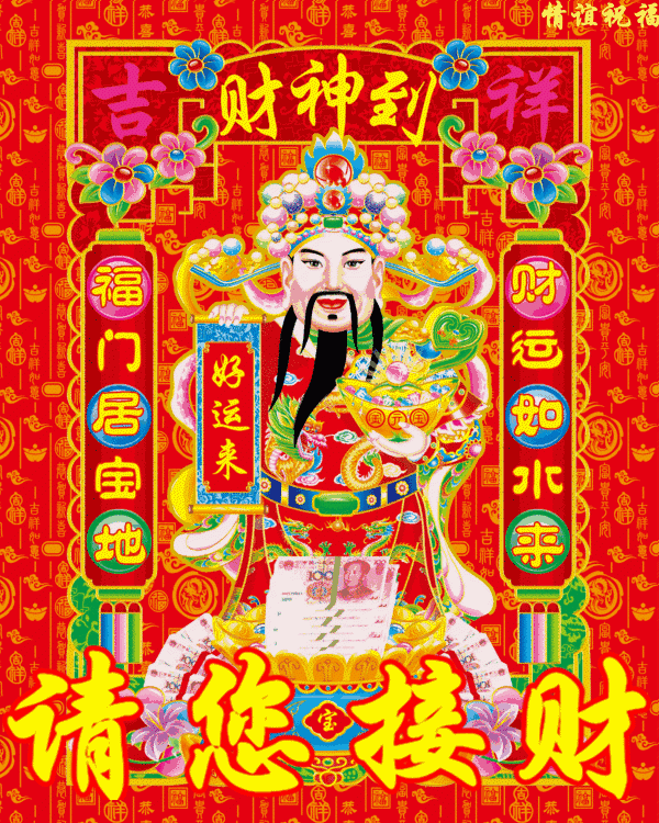 接财神的祝福语大全 4d1cf2d57f7c43ea9a1c9eaab16fa4d9.gif