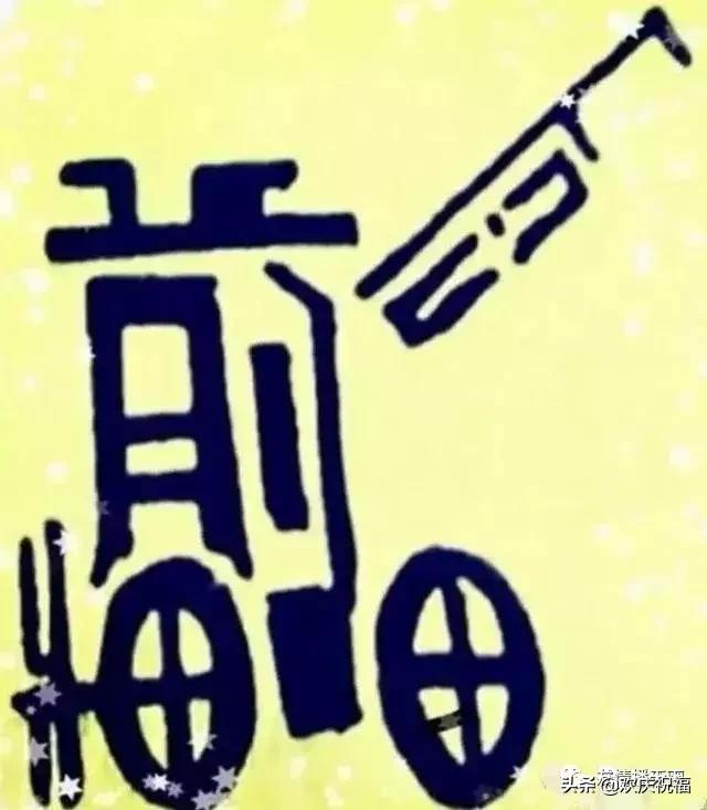 大年初五这张图中藏了什么字看出4个算及格看出越多智商越高