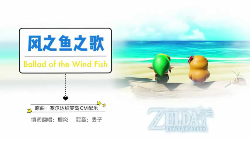玩家饭制塞尔达织梦岛主题曲中文版《风之鱼之歌》