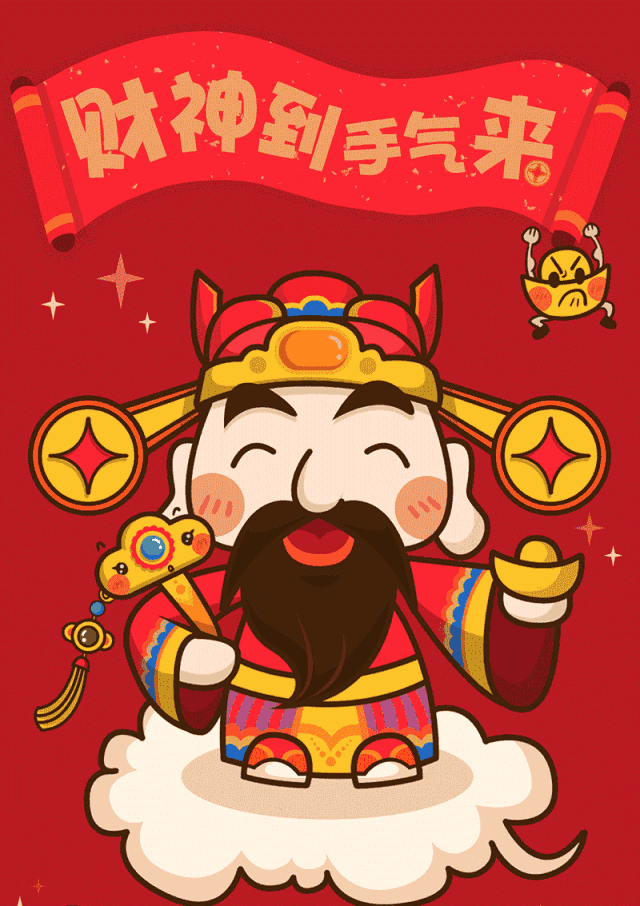 恭喜发财!