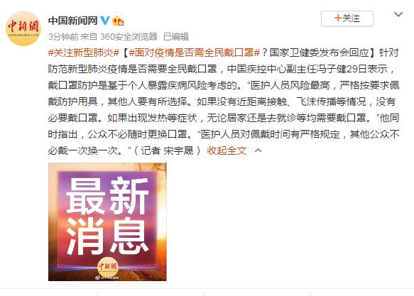 面对疫情是否需全民戴口罩？卫健委发布会回应