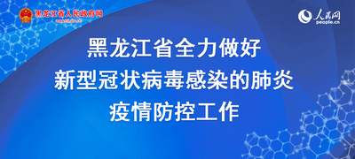 黑龙江省普通高校3月1日后开学中小学暂定3月2日开学
