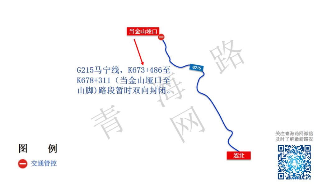 g215马宁线,k673 486至k678 311(当金山垭口至山脚)路段双向暂时 封闭