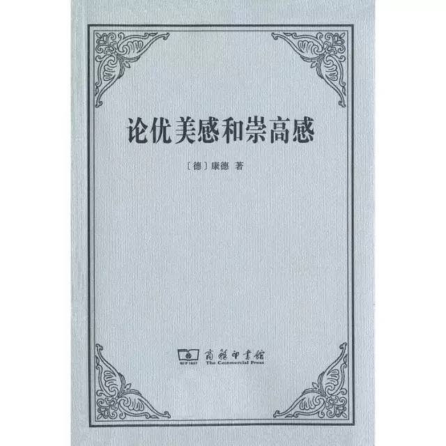 《论优美感和崇高感》是康德在三大批判之外唯一的一篇美学著作