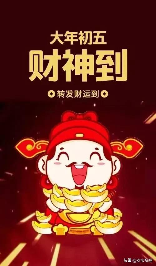 大年初五迎财神微信祝福简短句子,2020迎财神祝福图片