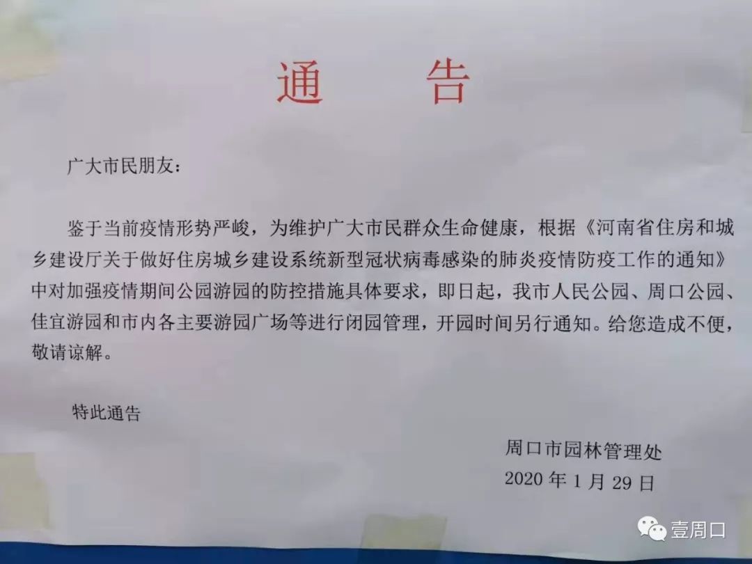 疫情防疫工作的通知》中对加强疫情期间公园游园的防控措施具体要求