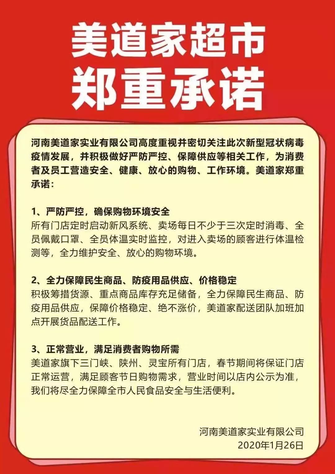 灵宝世纪联华源浩生鲜美道家超市郑重承诺不涨价不打烊能做到不