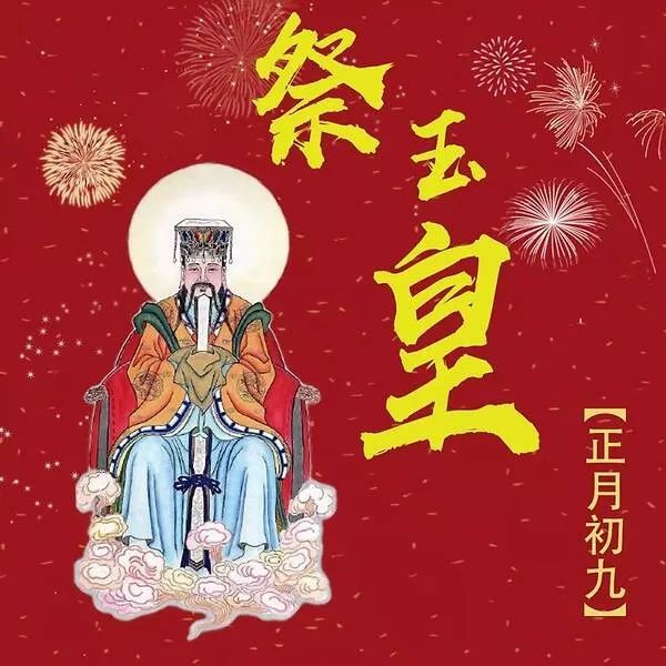 正月初九的民俗 玉皇大帝