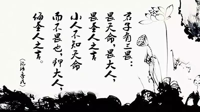 君子的三畏和小人的三不畏