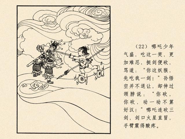 1962年作品连环画《大闹天宫》绘画:乐小英 戴敦邦