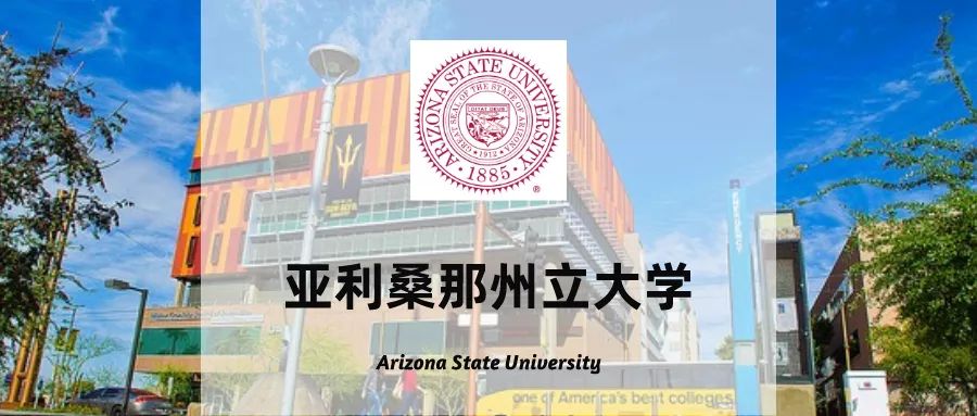 【名校介绍】亚利桑那州立大学(美)