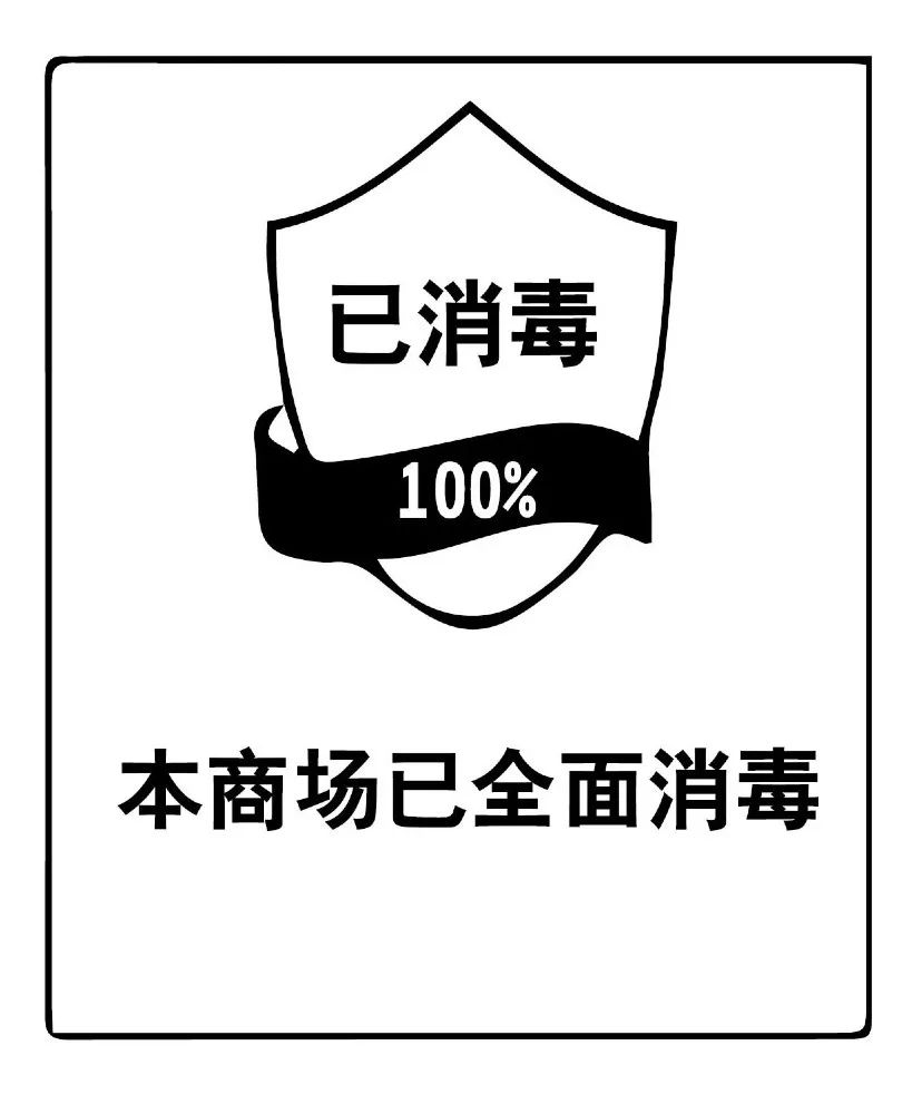 【佰盛购物中心】已对商场所有区域全面消毒,严格保证公共场所卫生