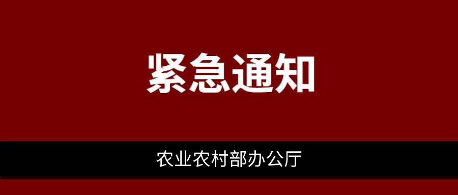 针对疫情,农业农村部办公厅印发紧急通知 ,中农网联