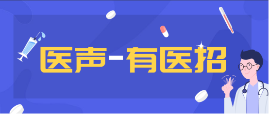 医院医生招聘_2021年朝阳市中心医院招聘院前医生公告(4)