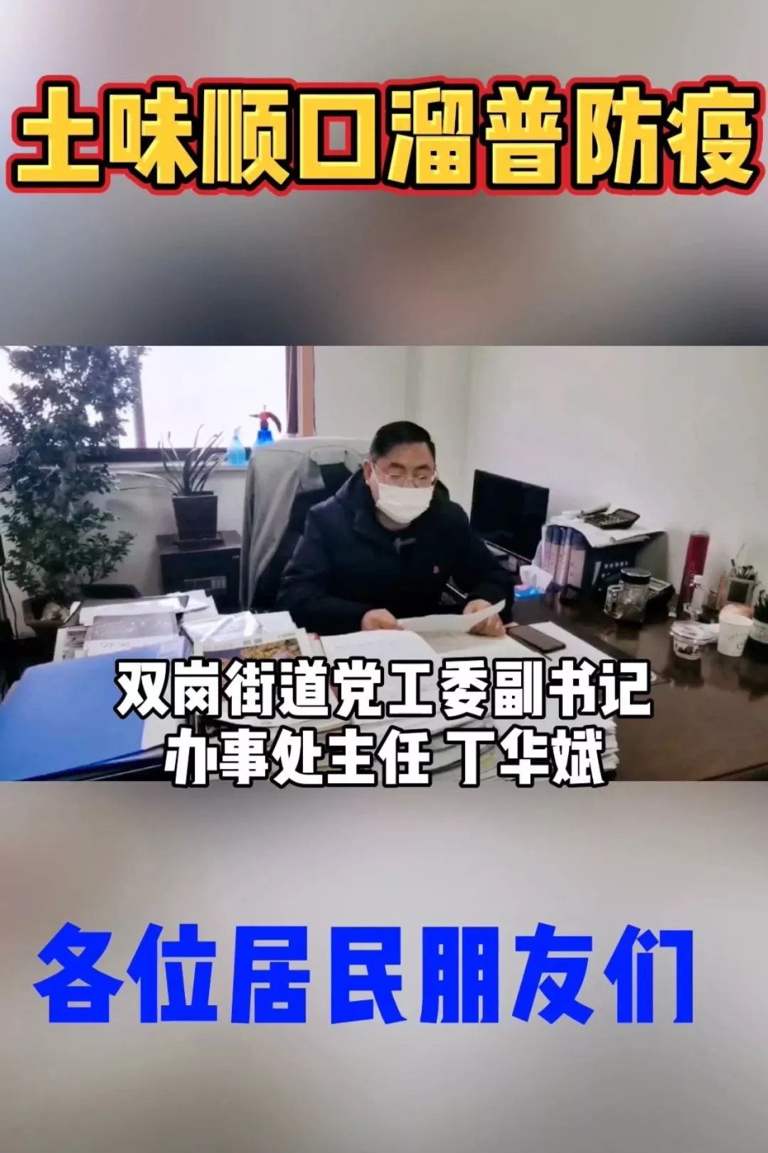 【抗击疫情第一线】土味顺口溜、快板一起上,