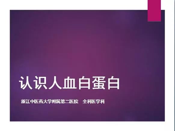 认识人血白蛋白