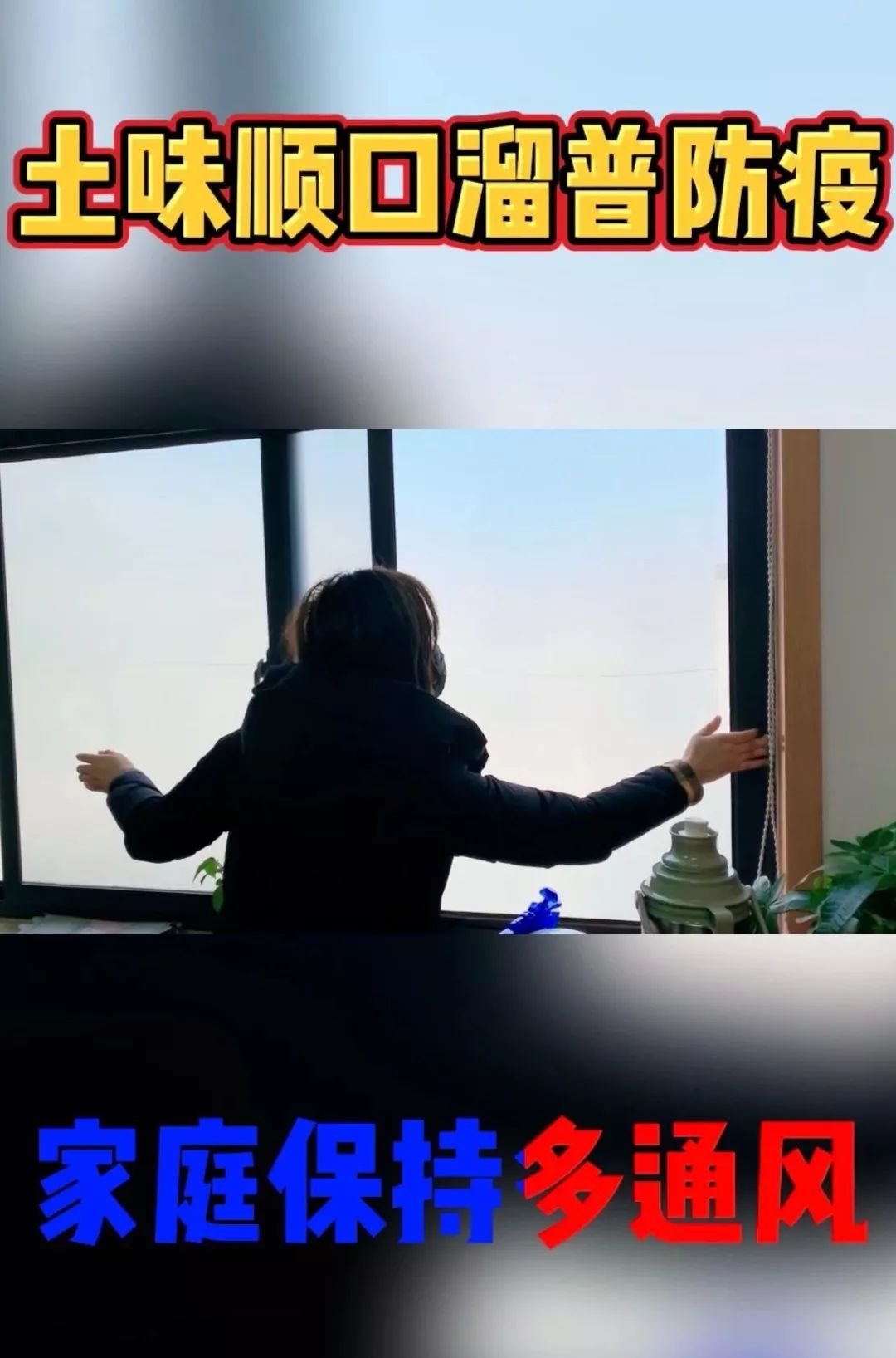 【抗击疫情第一线】土味顺口溜、快板一起上,