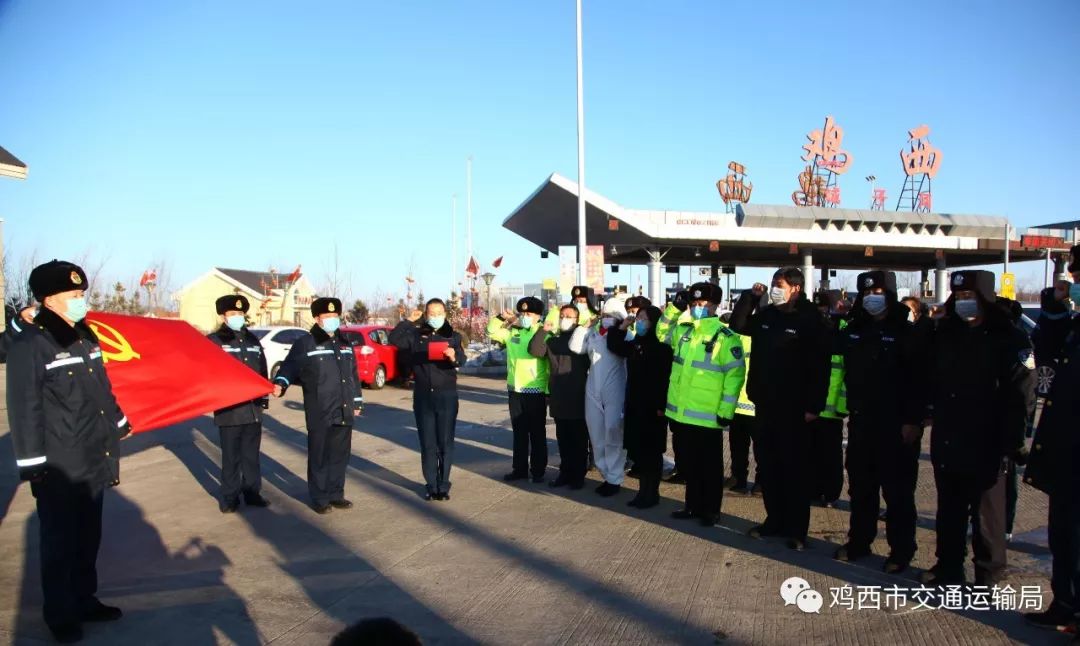 交通动态鸡虎高速城子河收费站检疫点成立疫情防控临时联合党支部