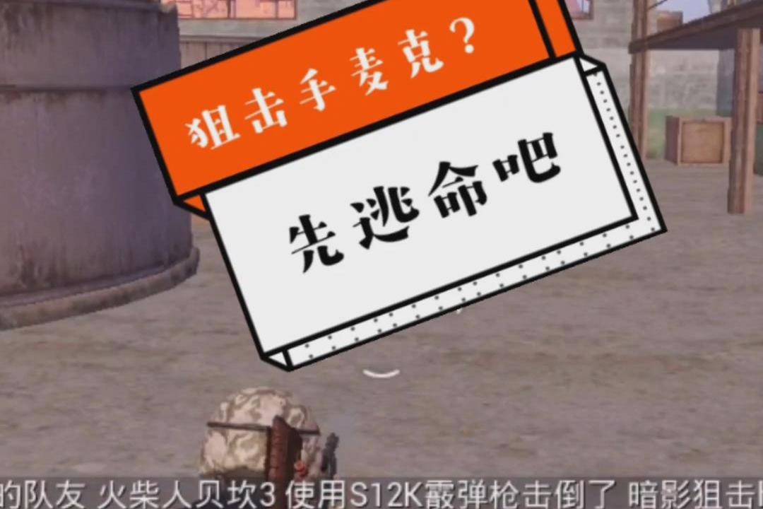 和平精英:狙击手麦克?还是先逃命吧