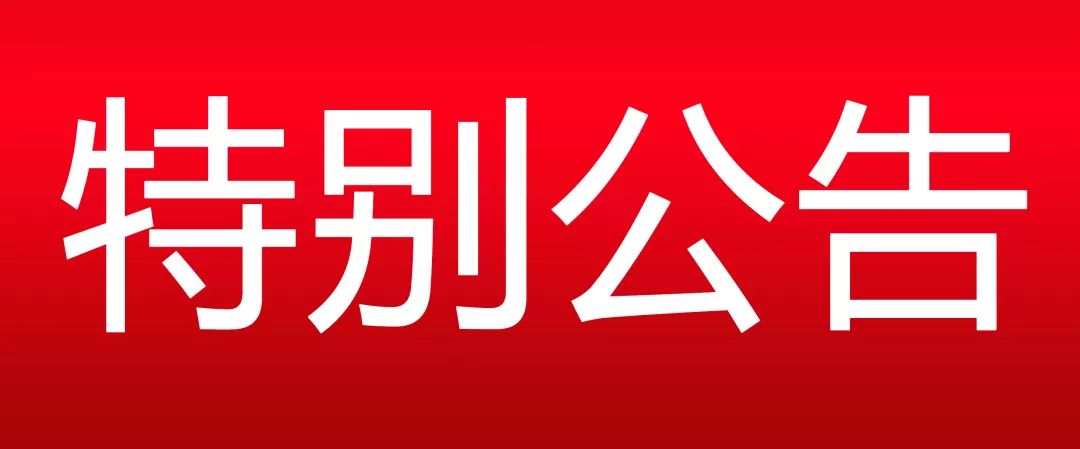 汪清县中医院特别公告即日起汪清县所有发热患者到指定医院汪清县人民