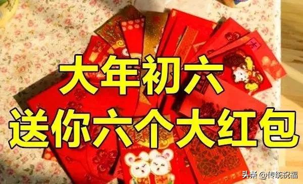 大年初六,最美祝福送上