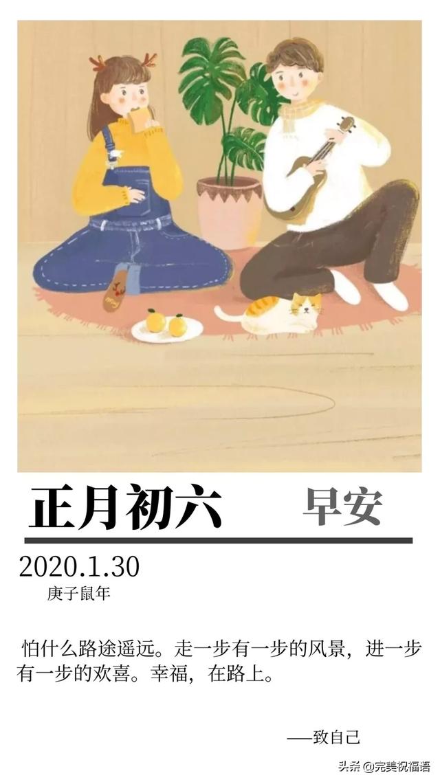 2020年鼠年正月初六祝福语,早安日签