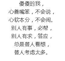 傻傻的我傻傻的活