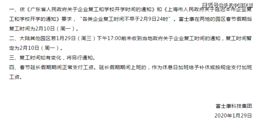 富士康：广东、上海园区春节假期后复工时间为2月10日