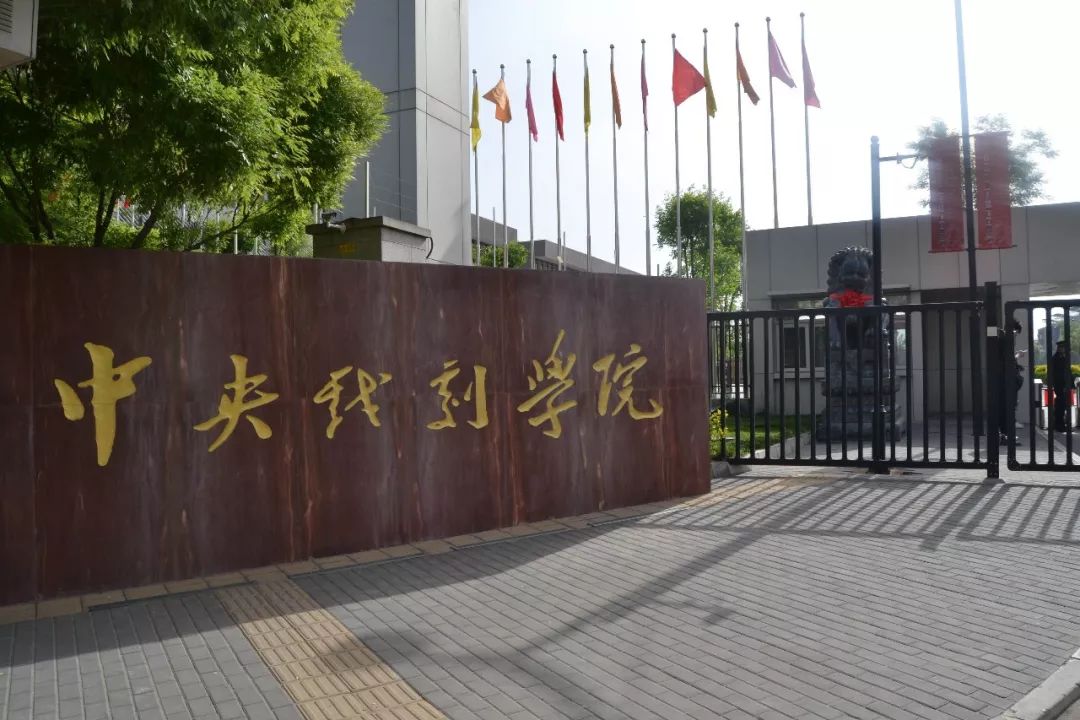 走进2020艺考——如何考上中央戏剧学院