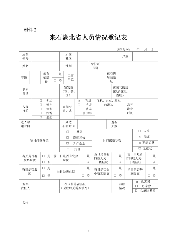 湖南疫情防控外来人口_外来人员疫情防控(2)