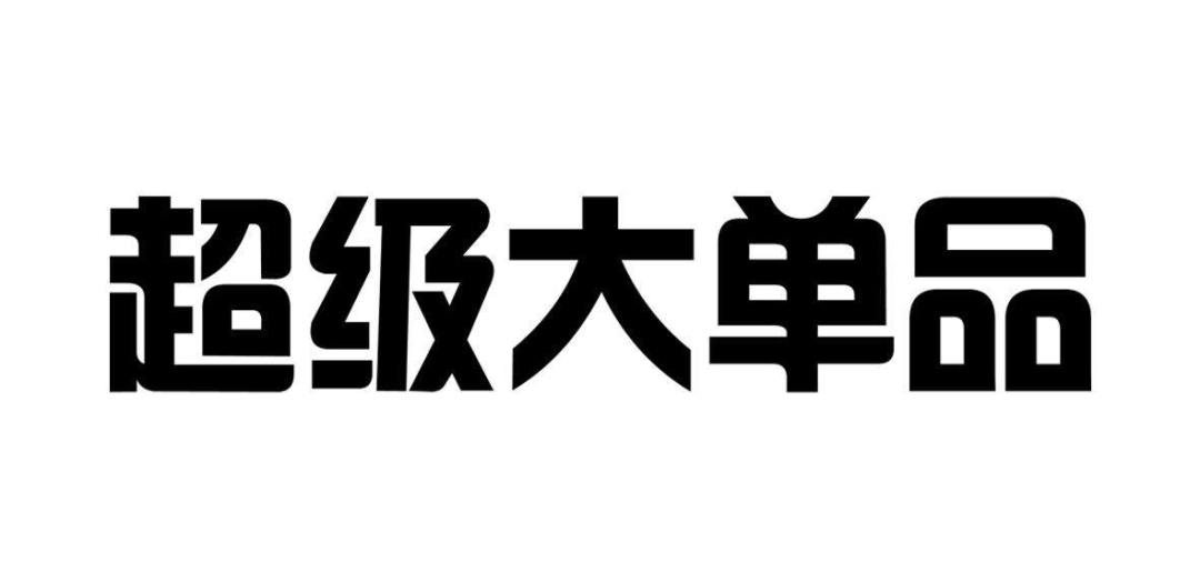 2020年会出现10亿大单品吗?