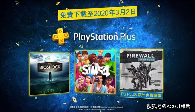 索尼PSN港服2020年2月PS+会免游戏，生化奇兵合集模拟人生4会免