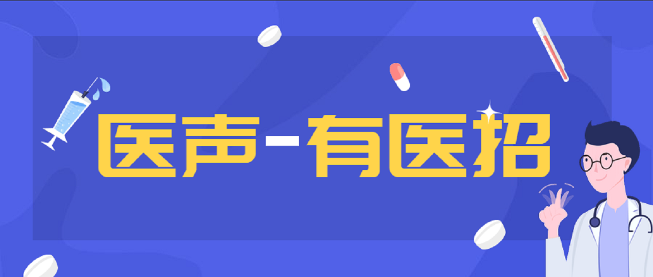 好医生招聘_即将毕业的同学们 2020年 人民好医生 全国卫生人才就业网络招聘会开始啦(2)