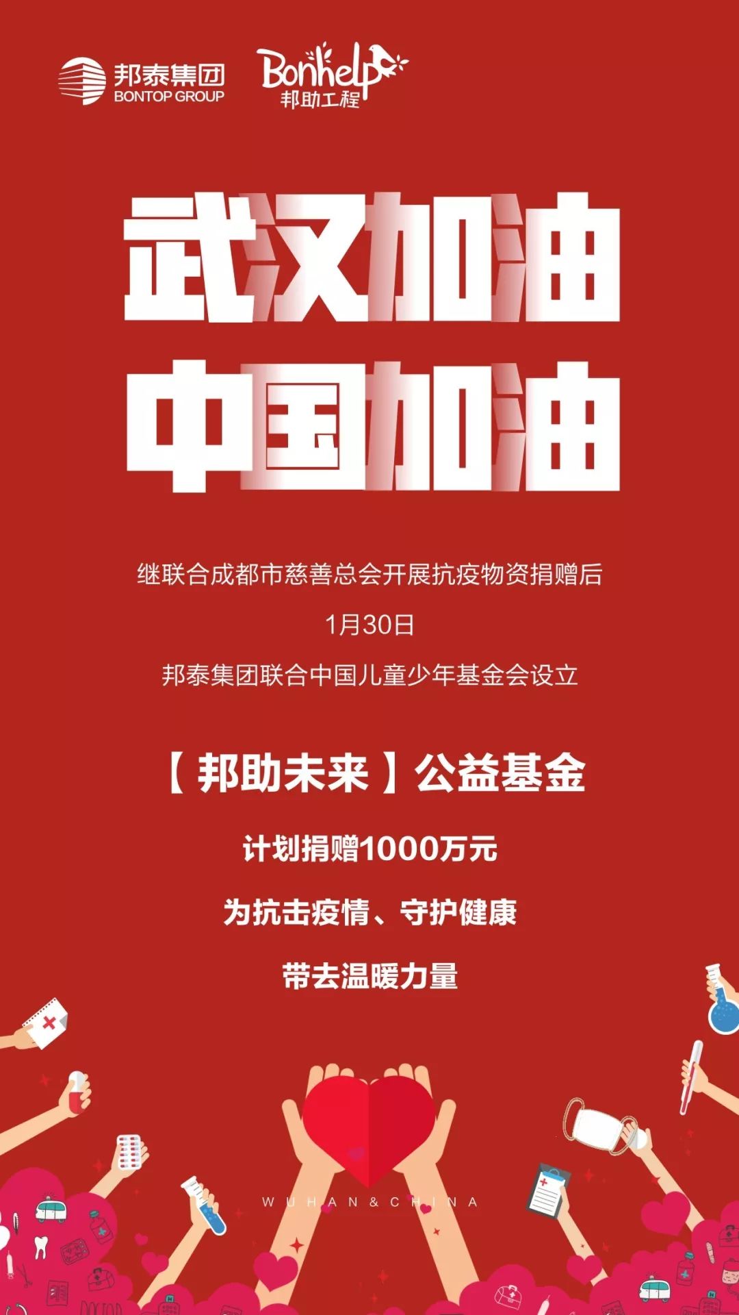 携手抗疫邦泰集团设立邦助未来公益基金计划捐赠1000万元