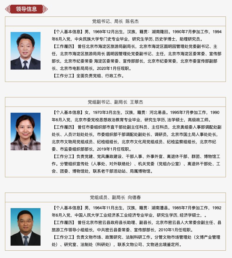 陈名杰履新北京市文物局党组书记,局长