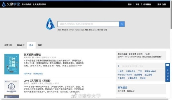 清华大学开放知识库全国用户免费使用进入“文泉学堂”