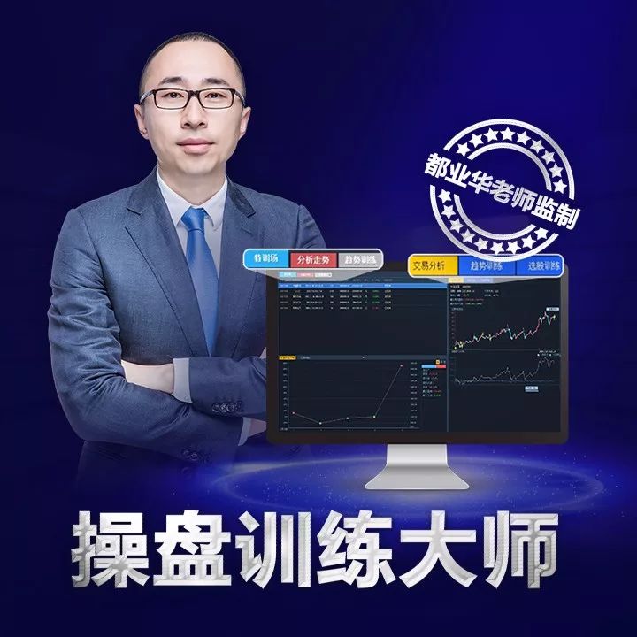 操盘训练大师软件都业华老师监制助您提高实战操盘能力