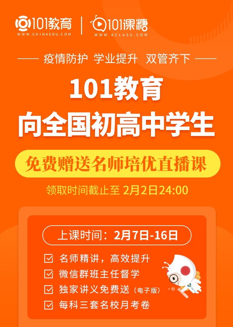 多省延迟开学,101教育紧急推出"春芽计划"全国免费,共同抗疫