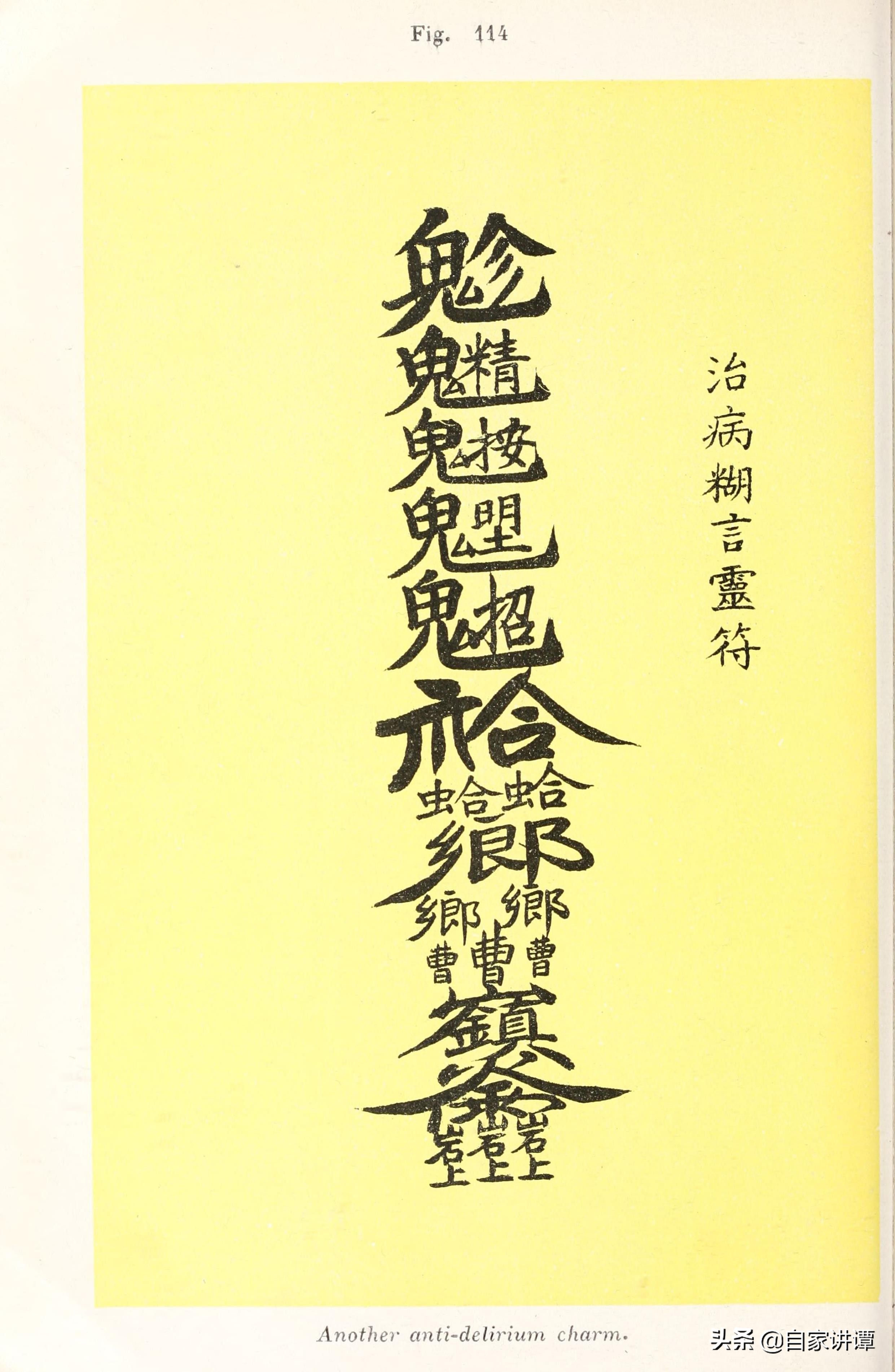 符咒类古籍——《天师灵符》