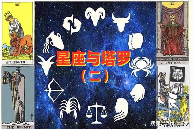 原创你的星座对应的是哪张塔罗牌?|狮子座,处女座,天秤座和天蝎座