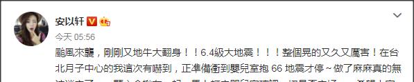 「八抓娱」原创为母则强！台湾6.4级地震安以轩和伊能静首先想到的是救孩子