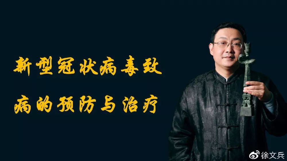 呼吸精气独立守神徐文兵老师谈新冠肺炎的具体防治方案