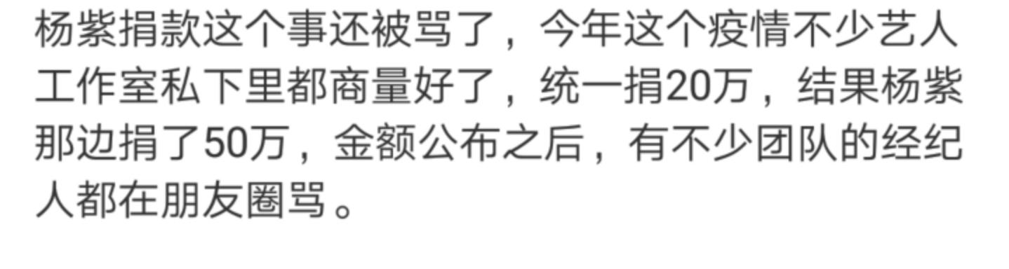 楊紫破壞規則被罵？知情人：其他藝人商量好捐20萬，她捐了50萬 娛樂 第7張