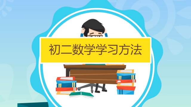 初二学生学习数学期望取得理想的成绩需要正确掌握考试的技巧